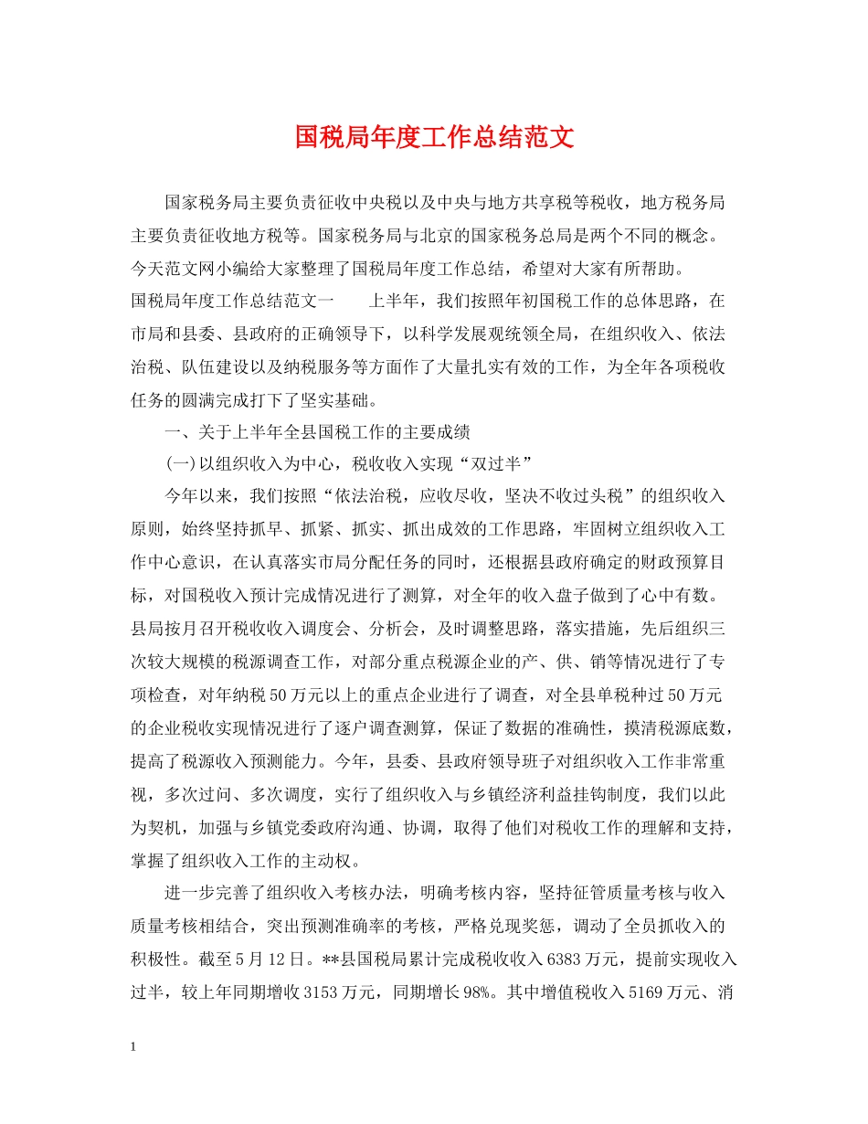 国税局年度工作总结范文_第1页