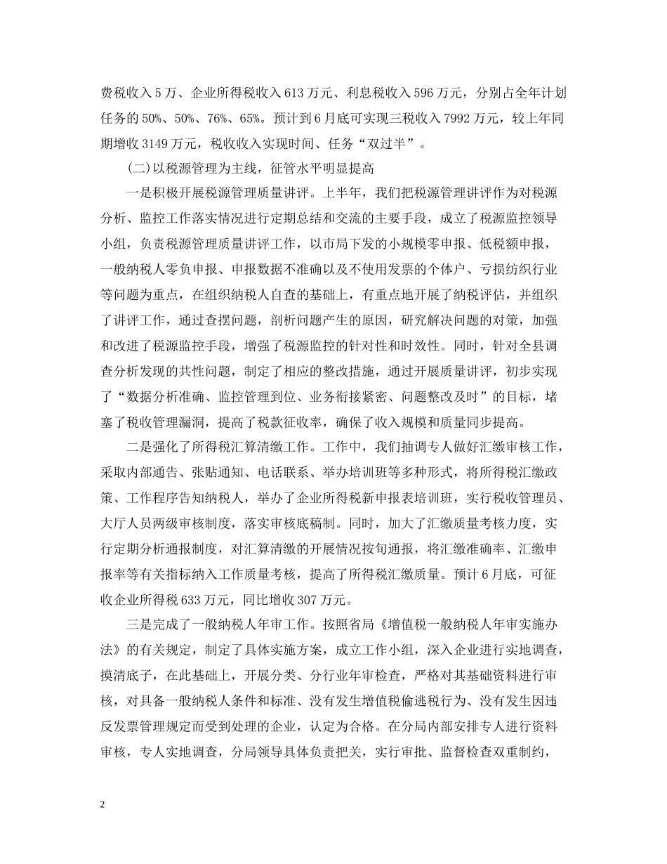 国税局年度工作总结范文_第2页