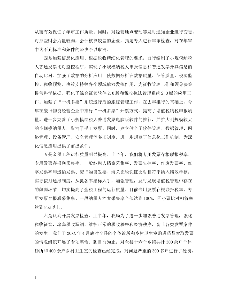 国税局年度工作总结范文_第3页