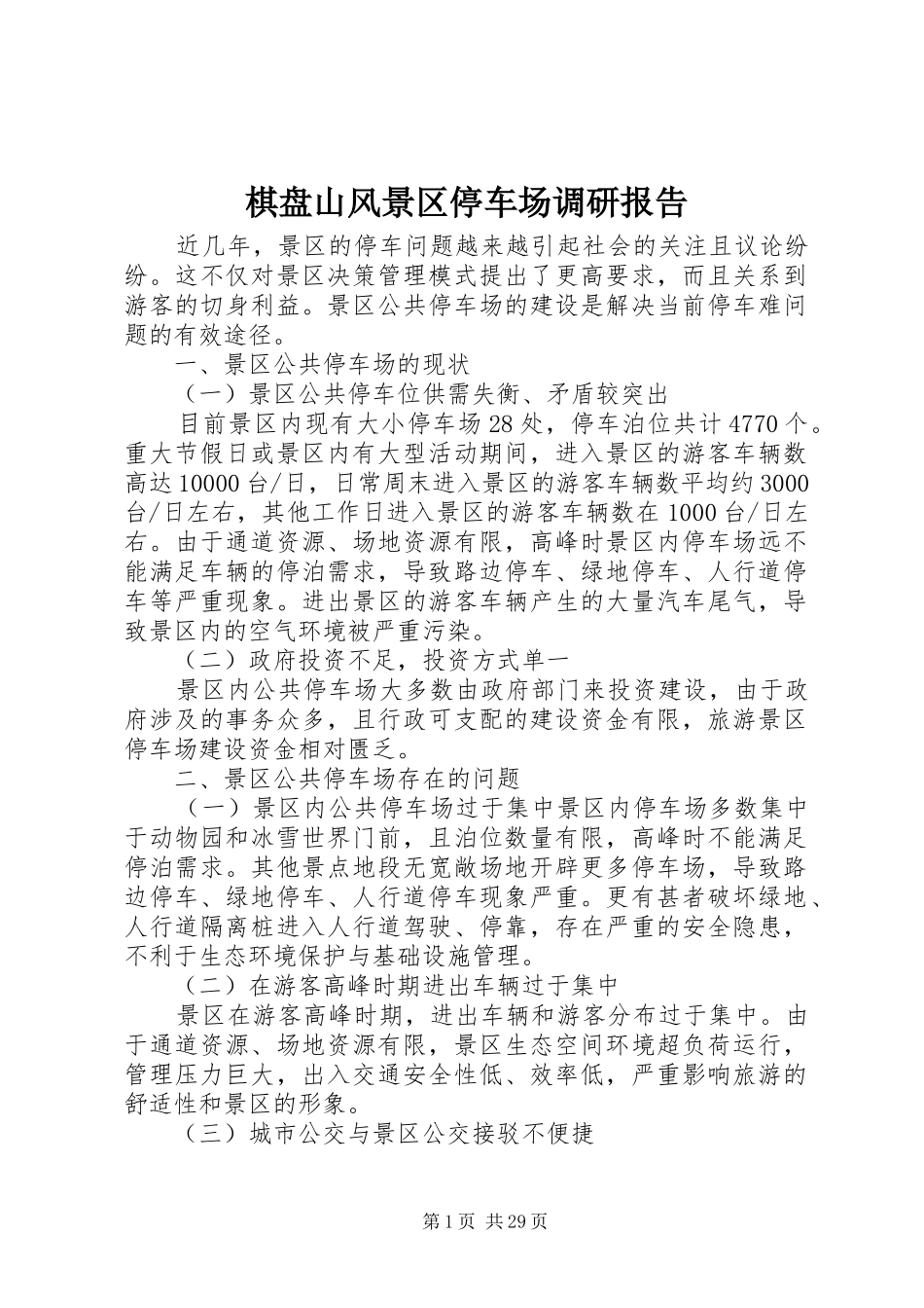 棋盘山风景区停车场调研报告_第1页