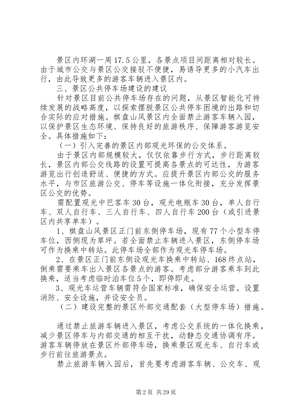 棋盘山风景区停车场调研报告_第2页