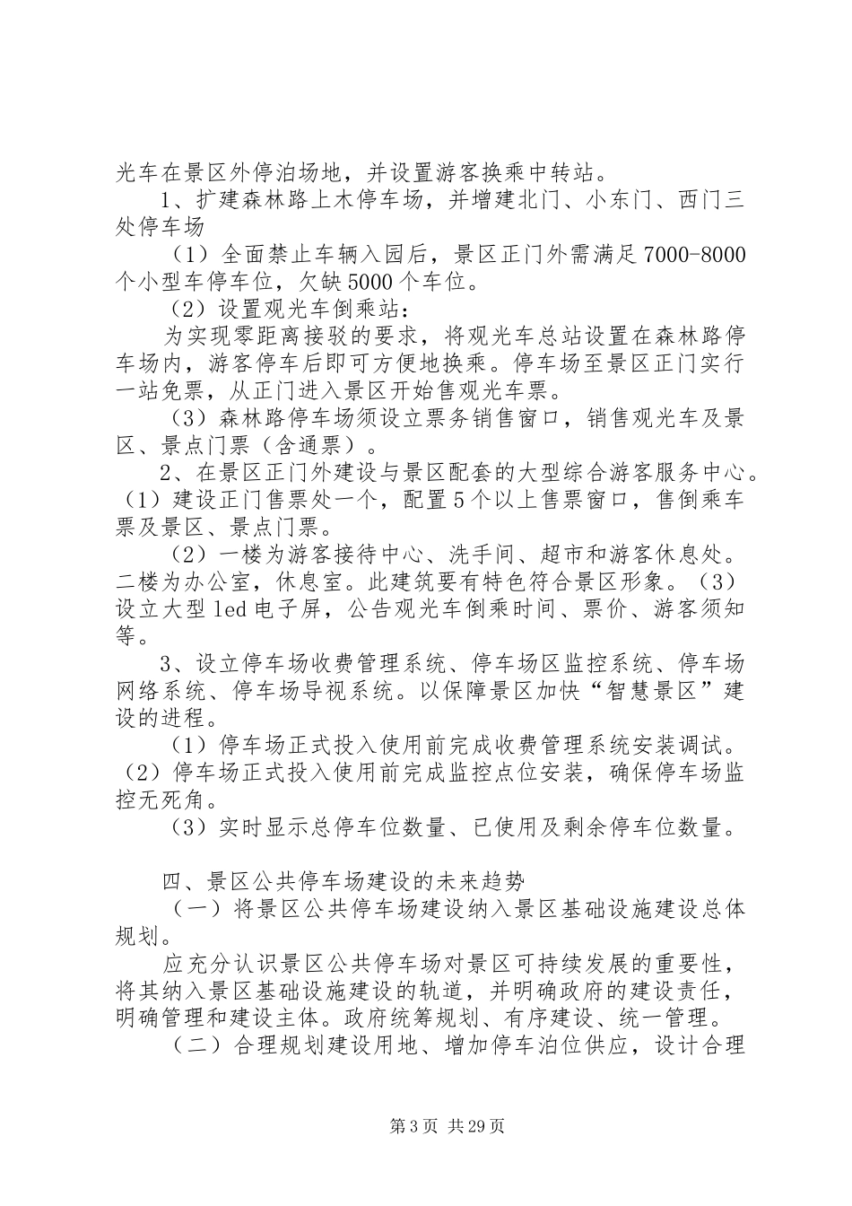 棋盘山风景区停车场调研报告_第3页