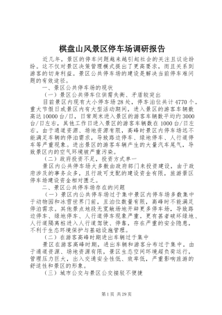 棋盘山风景区停车场调研报告
