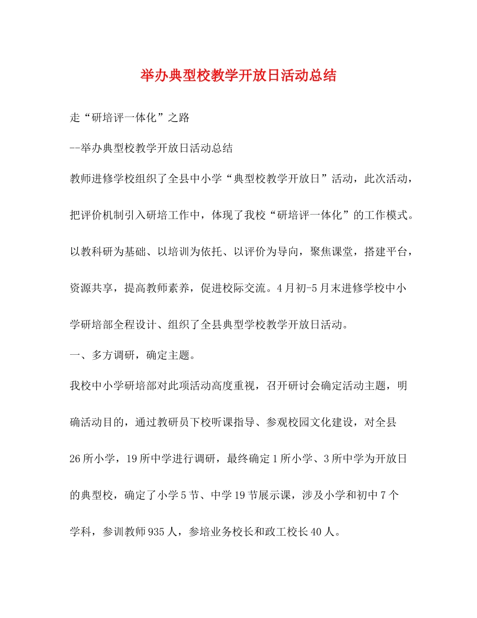 举办典型校教学开放日活动总结_第1页