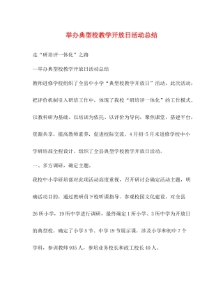 举办典型校教学开放日活动总结