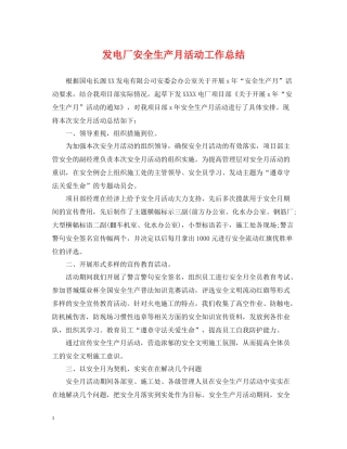 发电厂安全生产月活动工作总结