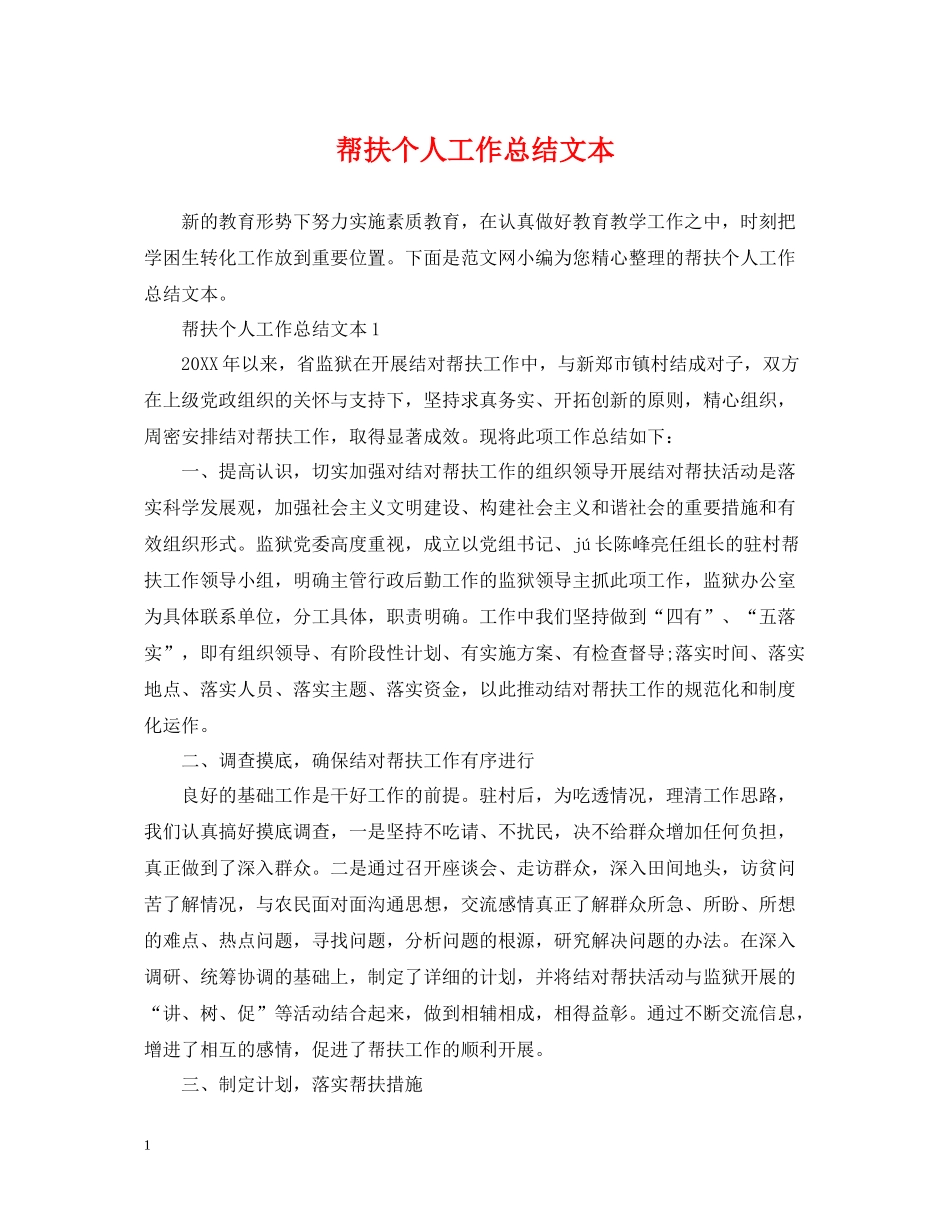 帮扶个人工作总结文本_第1页