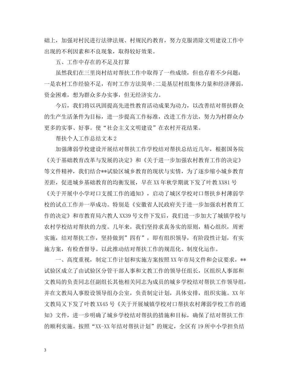 帮扶个人工作总结文本_第3页