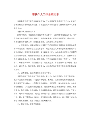 帮扶个人工作总结文本