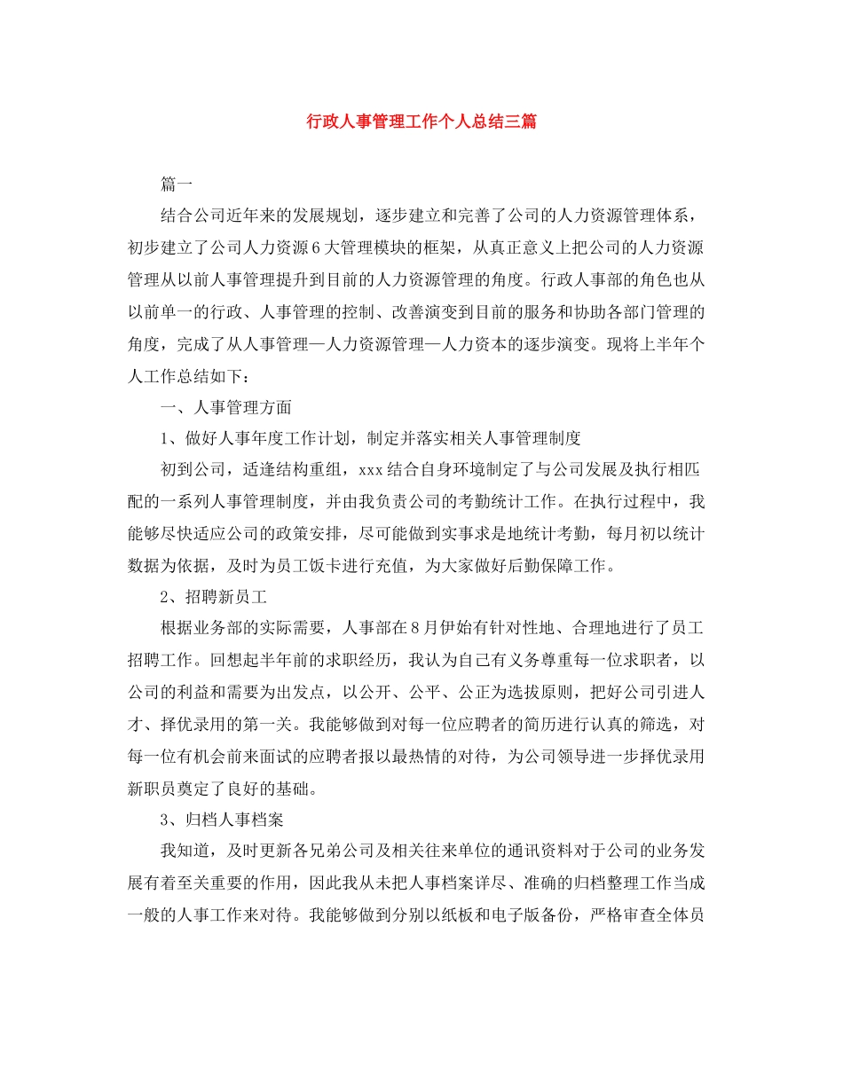 行政人事管理工作个人总结三篇_第1页