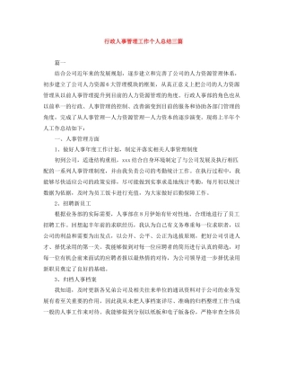 行政人事管理工作个人总结三篇
