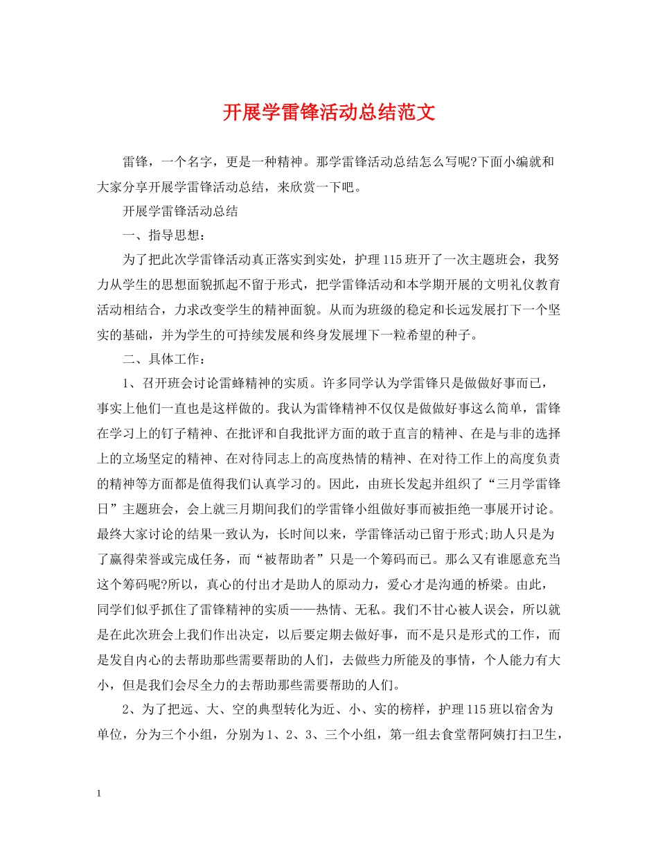 开展学雷锋活动总结范文_第1页