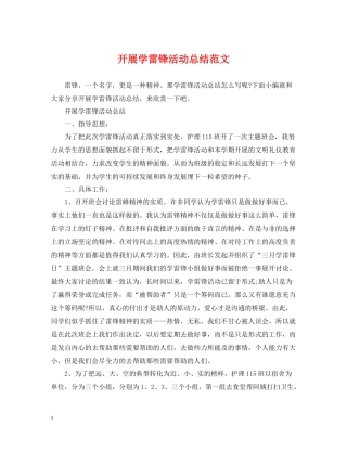 开展学雷锋活动总结范文