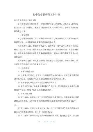 初中化学教研组工作计划