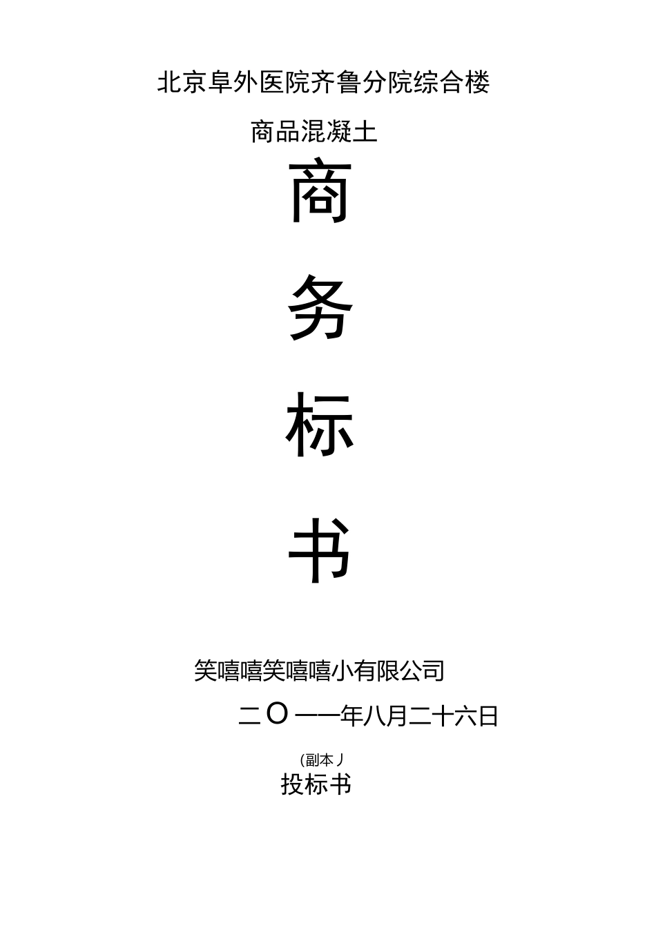 商品混凝土投标书_第1页