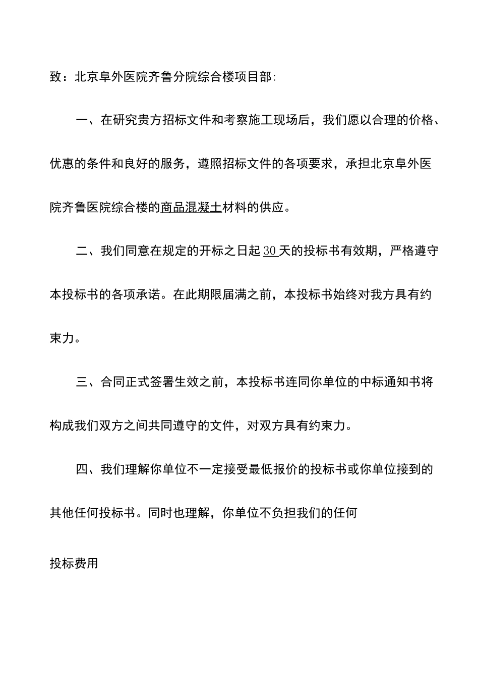 商品混凝土投标书_第2页