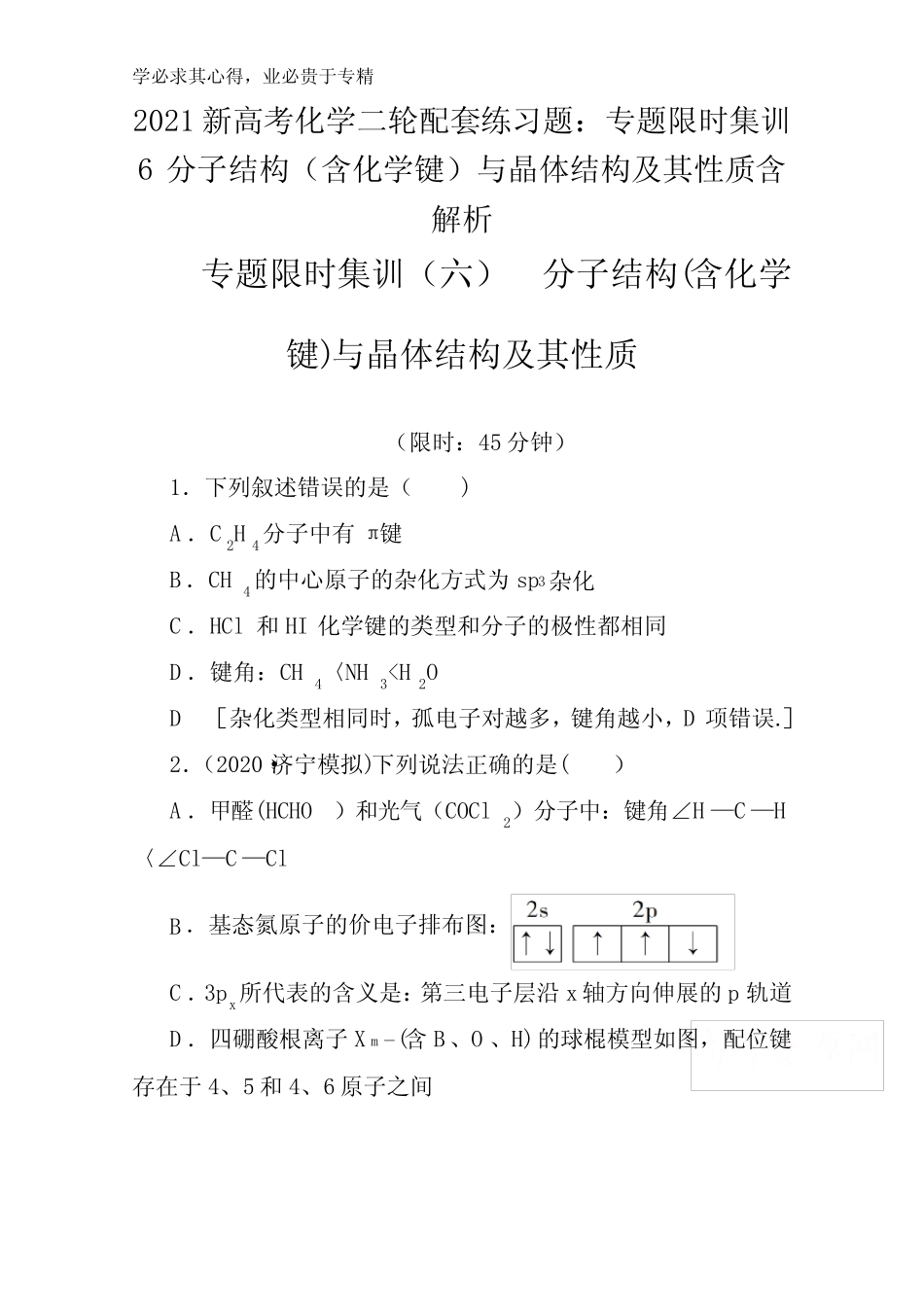...练习题专题限时集训6分子结构(含化学键)与晶体结构及其性质含解析..._第1页