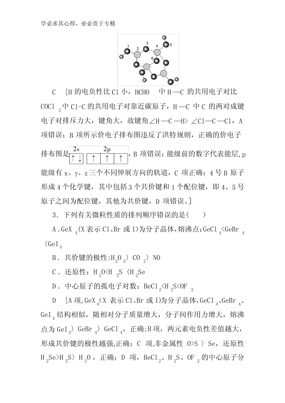 ...练习题专题限时集训6分子结构(含化学键)与晶体结构及其性质含解析..._第2页