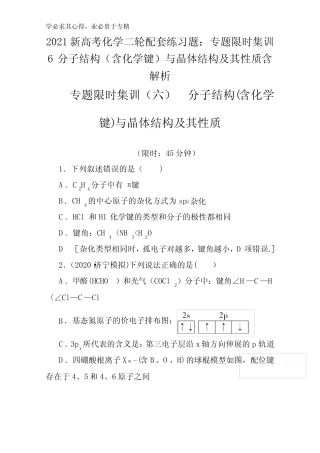 ...练习题专题限时集训6分子结构(含化学键)与晶体结构及其性质含解析...