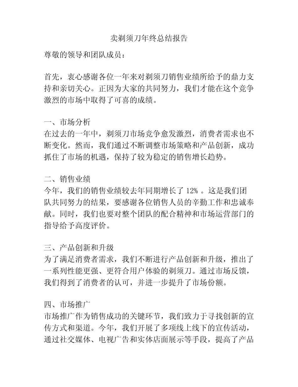卖剃须刀年终总结报告 _第1页