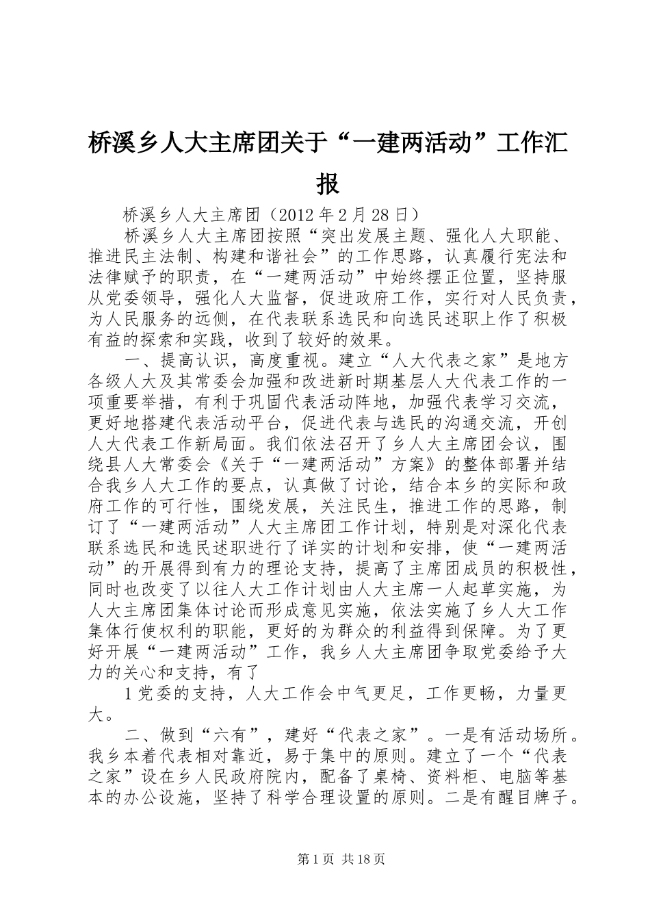 桥溪乡人大主席团关于“一建两活动”工作汇报_第1页