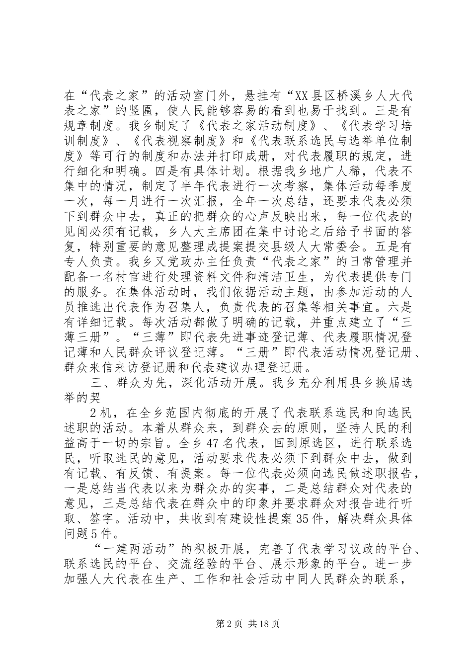 桥溪乡人大主席团关于“一建两活动”工作汇报_第2页