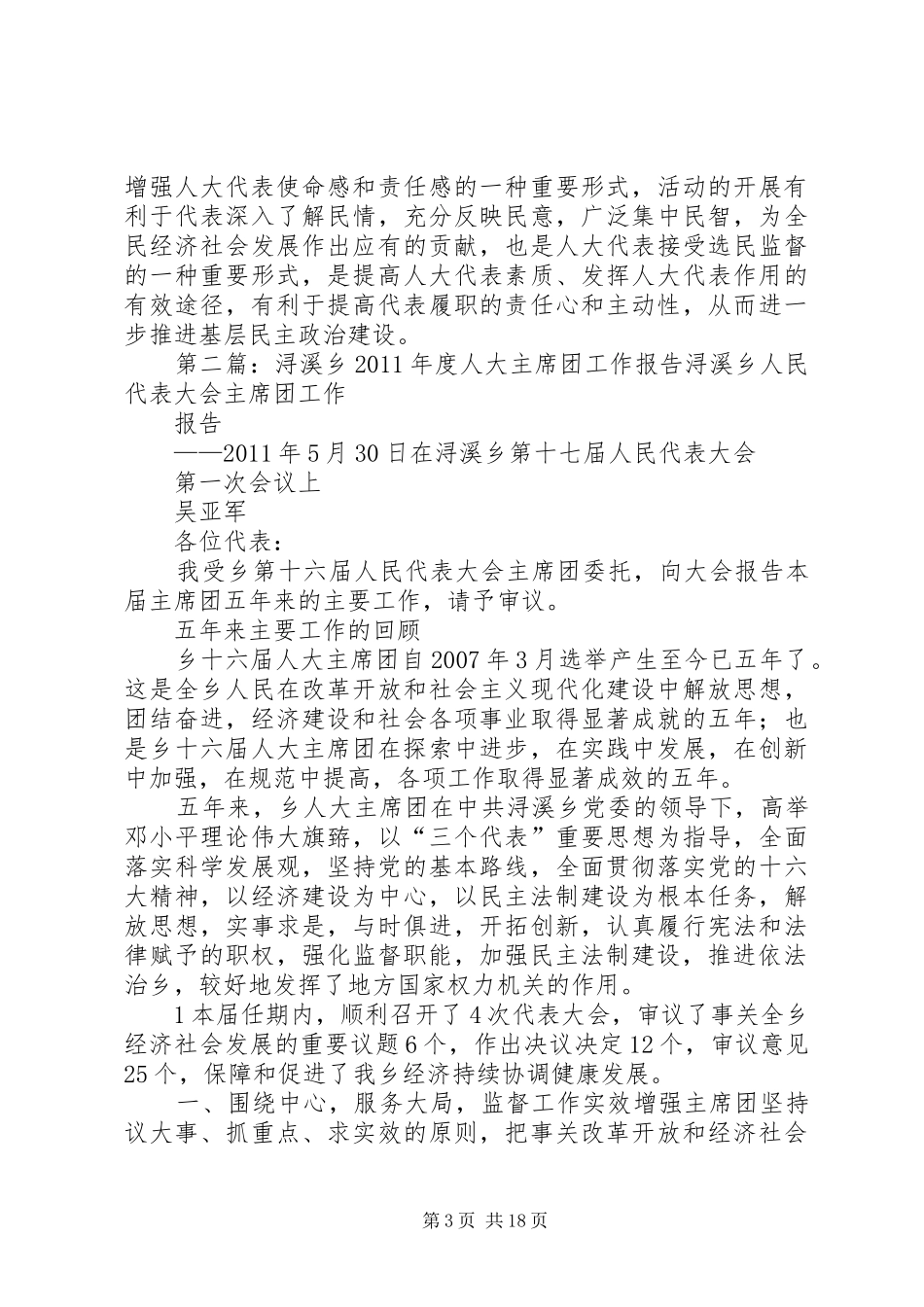 桥溪乡人大主席团关于“一建两活动”工作汇报_第3页