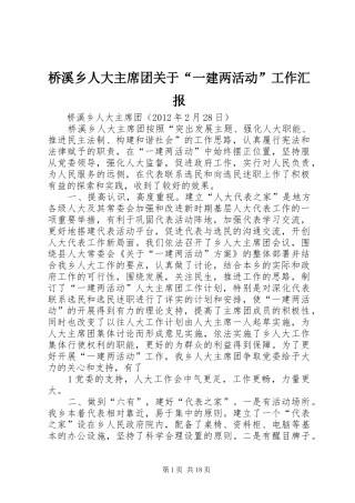 桥溪乡人大主席团关于“一建两活动”工作汇报