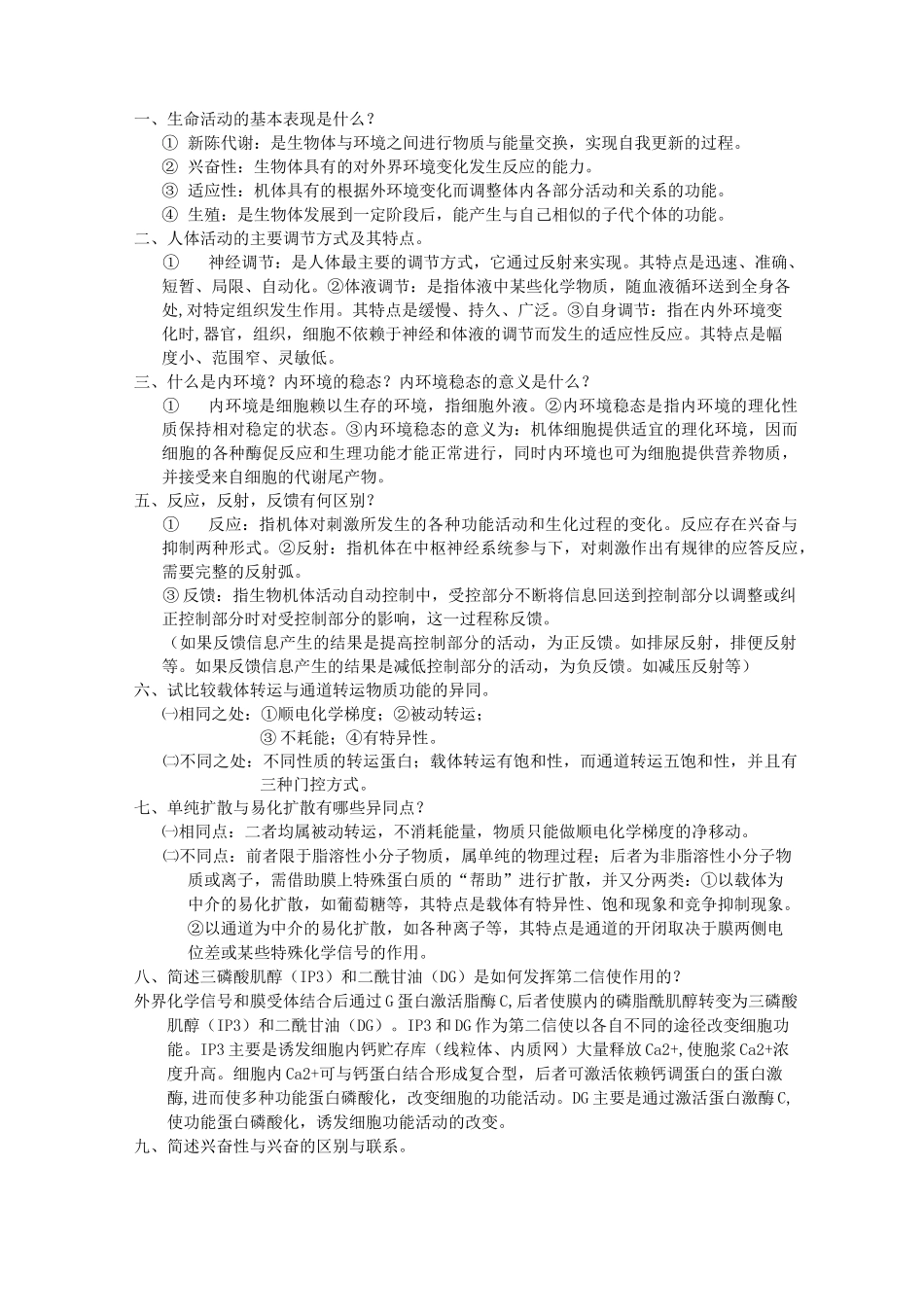 生理学(大)_第1页