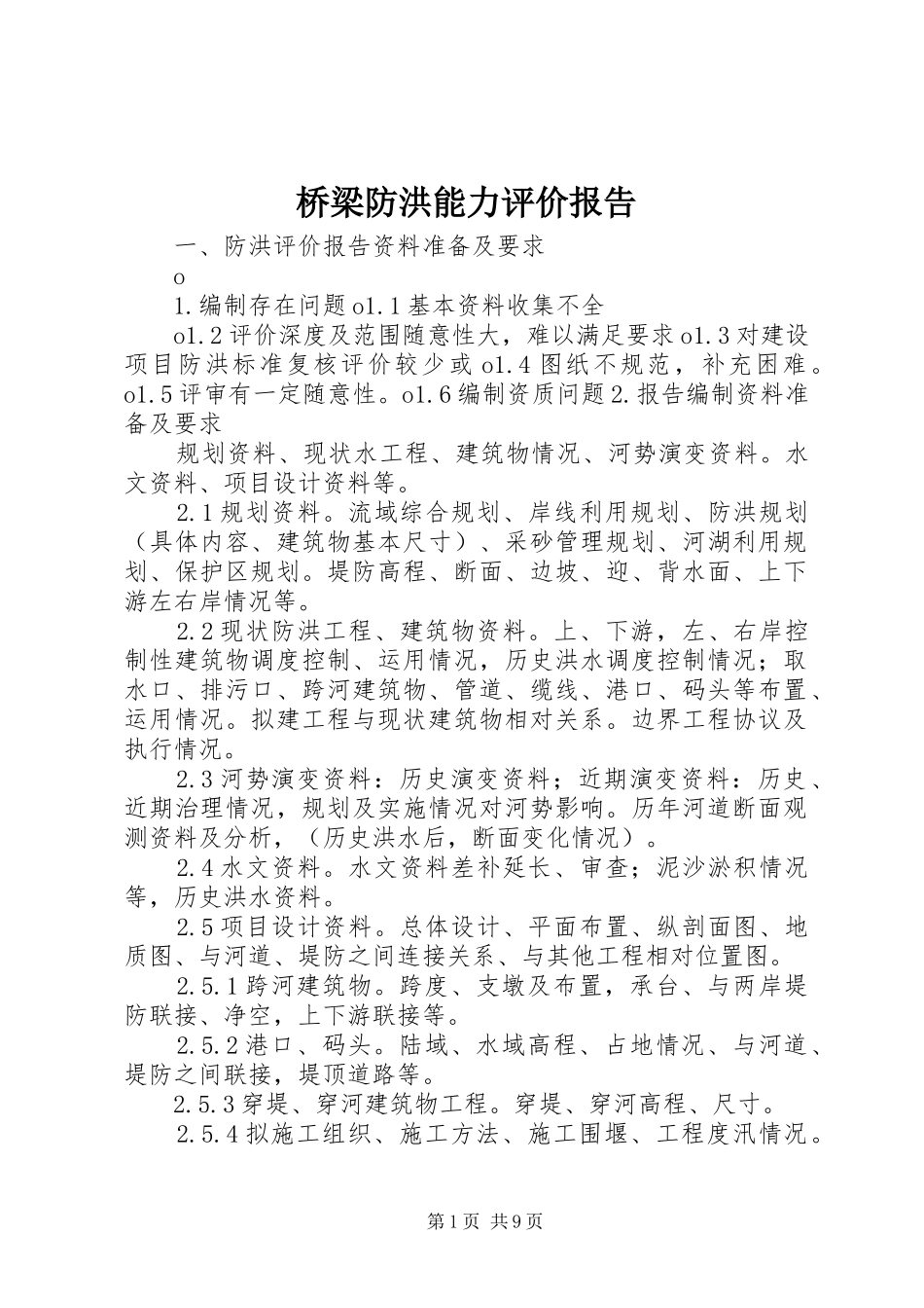 桥梁防洪能力评价报告_第1页