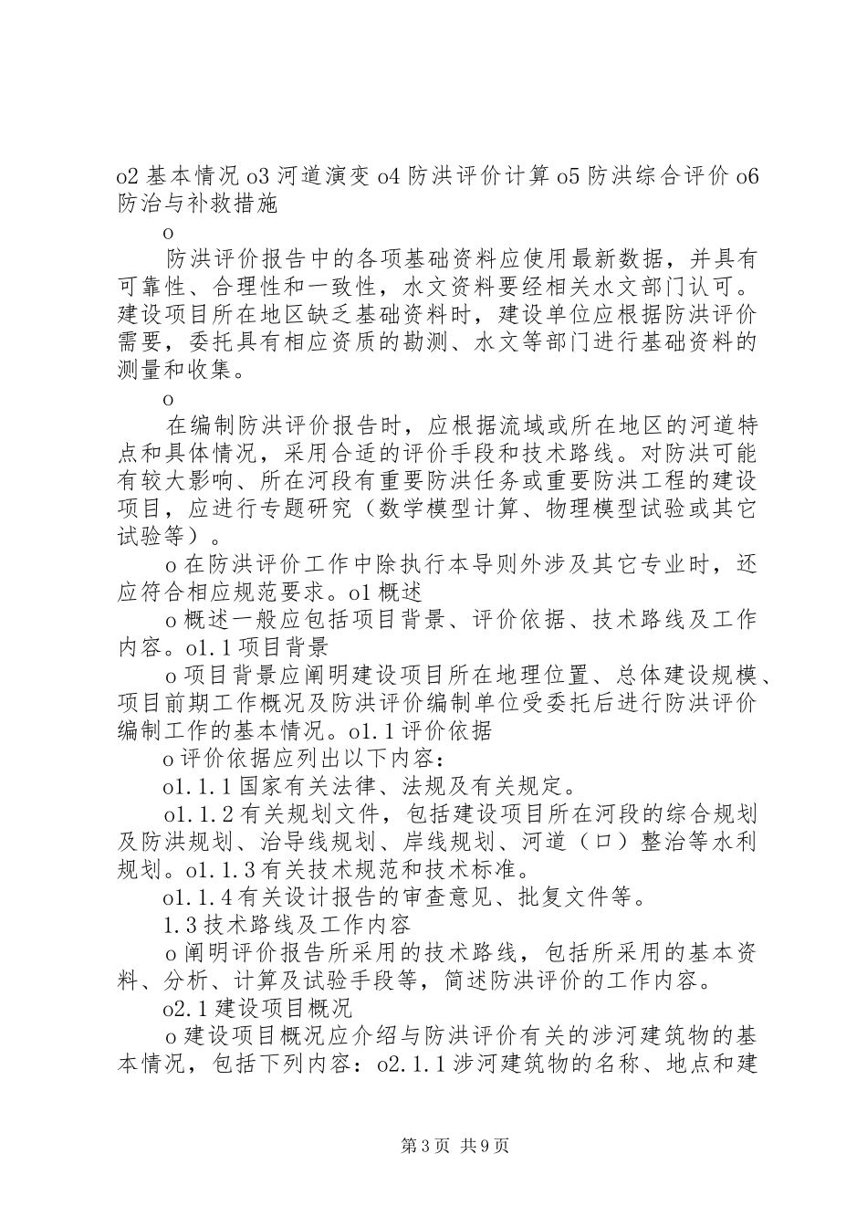 桥梁防洪能力评价报告_第3页