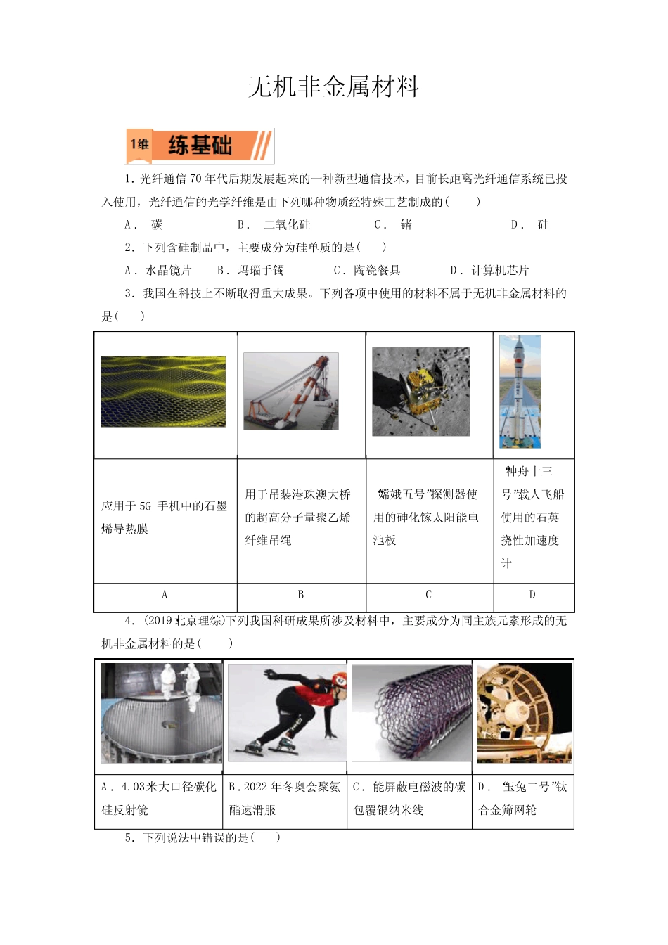 高考化学无机非金属材料一轮复习小题训练(原卷版)_第1页