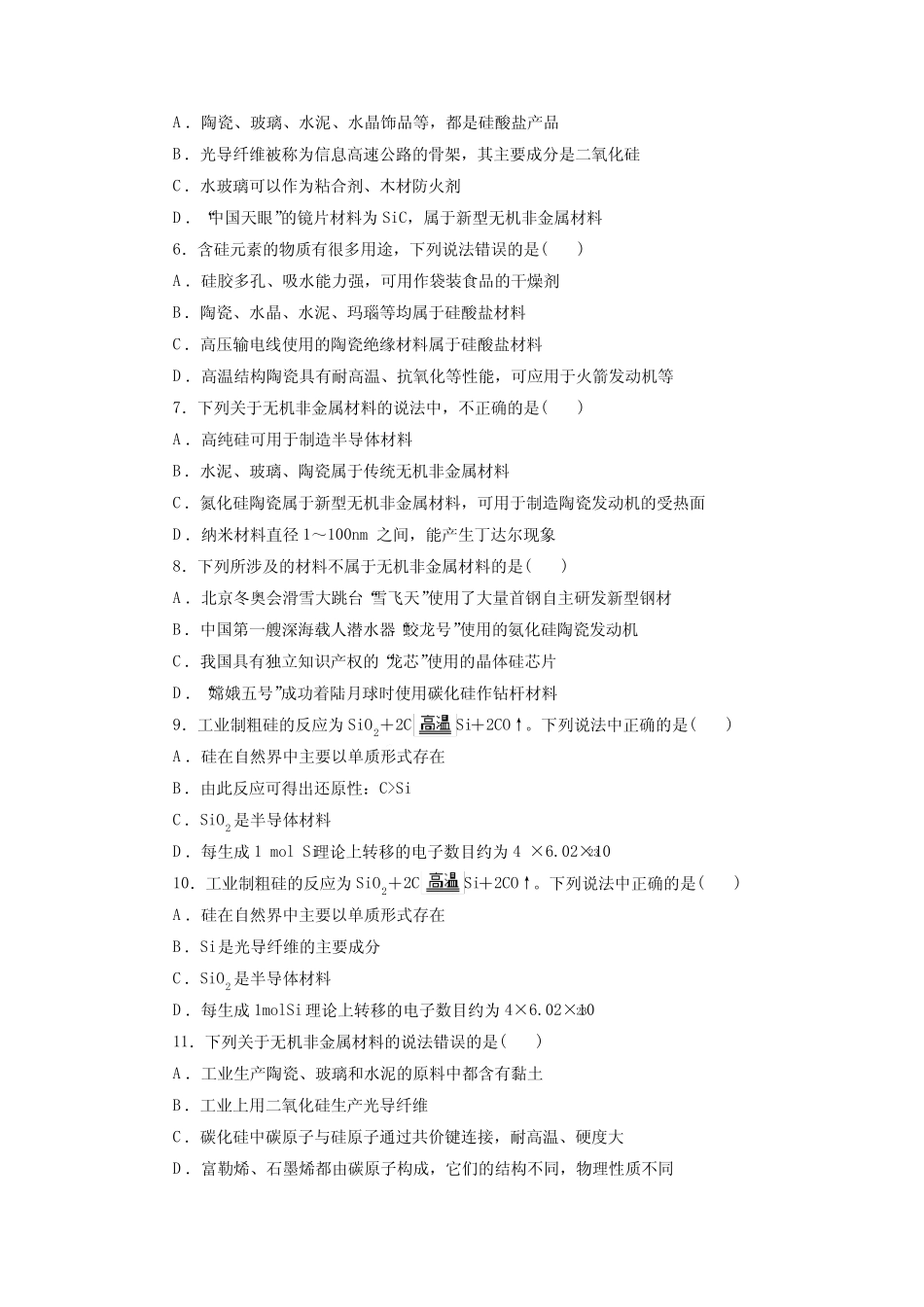 高考化学无机非金属材料一轮复习小题训练(原卷版)_第2页