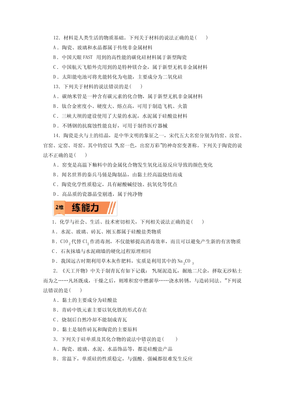高考化学无机非金属材料一轮复习小题训练(原卷版)_第3页