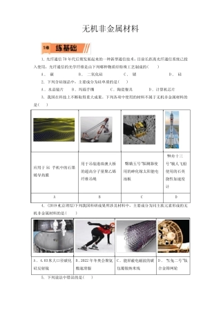 高考化学无机非金属材料一轮复习小题训练(原卷版)