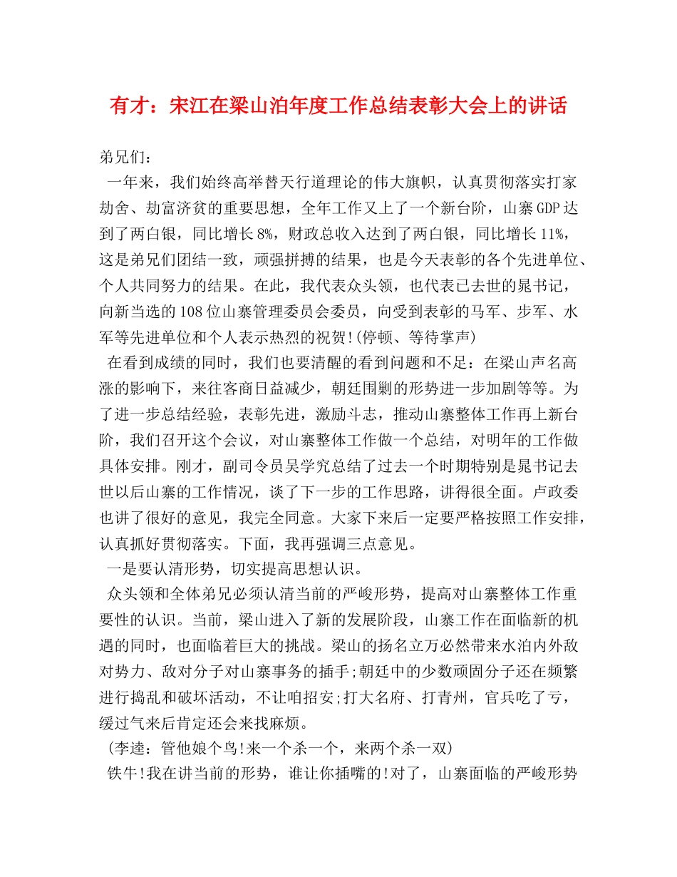 有才宋江在梁山泊年度工作总结表彰大会上的讲话 _第1页