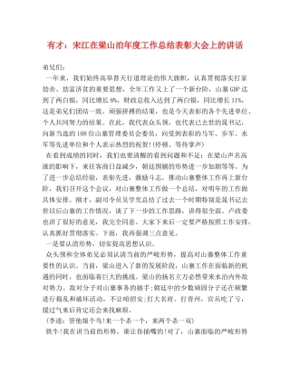 有才宋江在梁山泊年度工作总结表彰大会上的讲话 