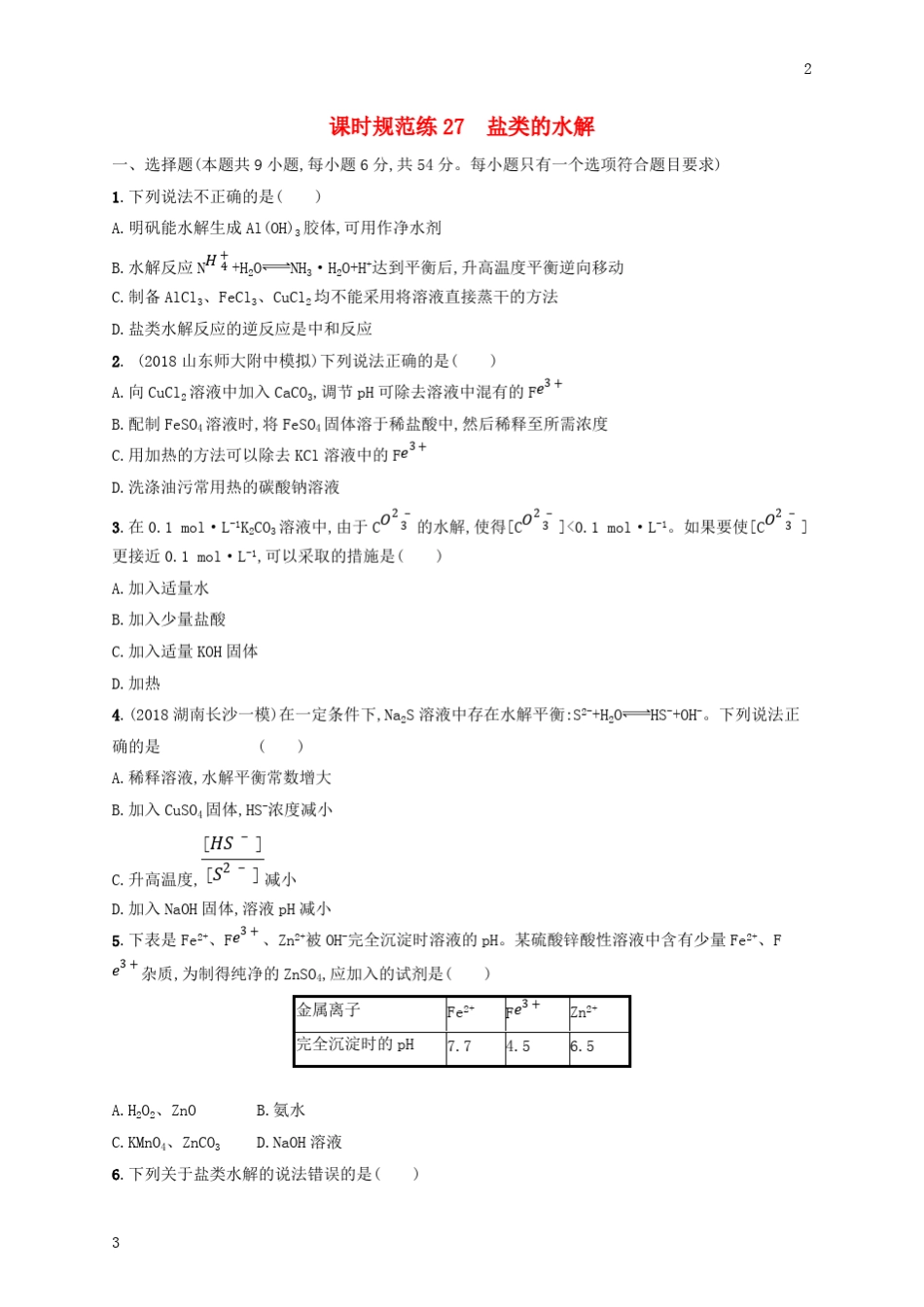 2020版高考化学大一轮复习课时规范练27盐类的水解08_第1页
