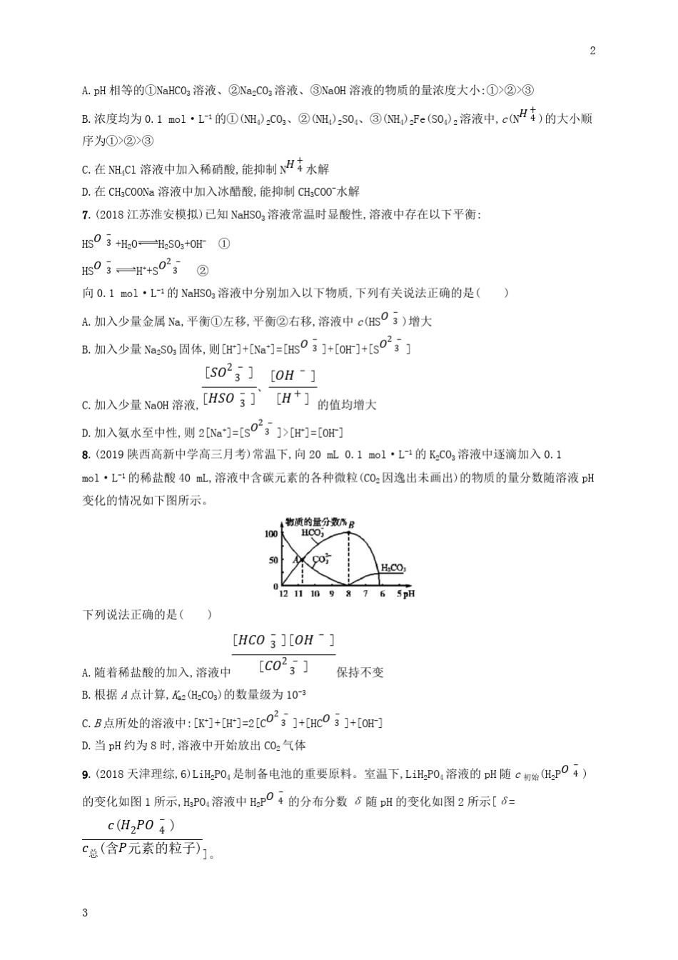 2020版高考化学大一轮复习课时规范练27盐类的水解08_第2页