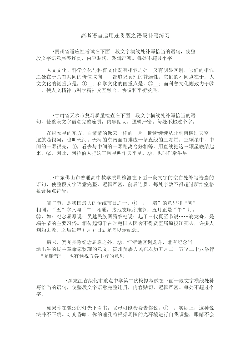 高考语言运用连贯题之语段补写练习及答案_第1页