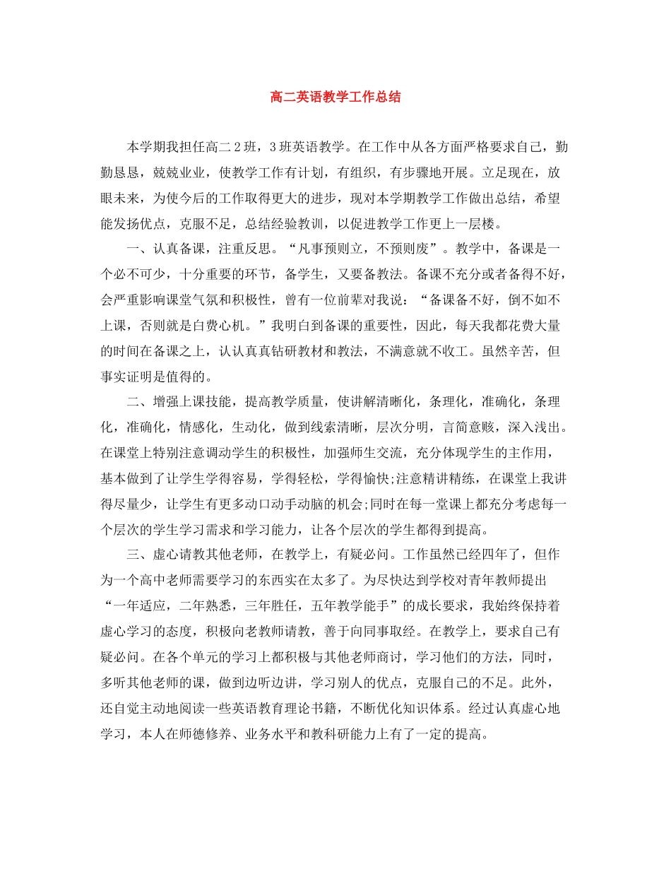 高二英语教学工作总结_第1页