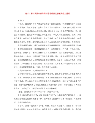 有才宋江在梁山泊年终工作总结范文表彰大会上讲话 