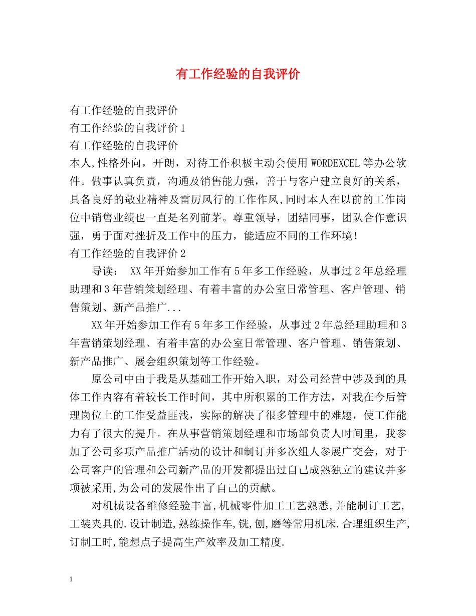有工作经验的自我评价 _第1页