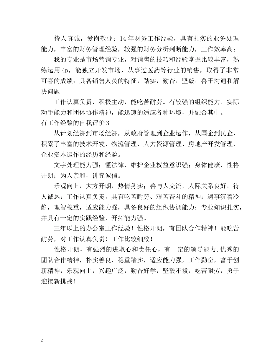 有工作经验的自我评价 _第2页