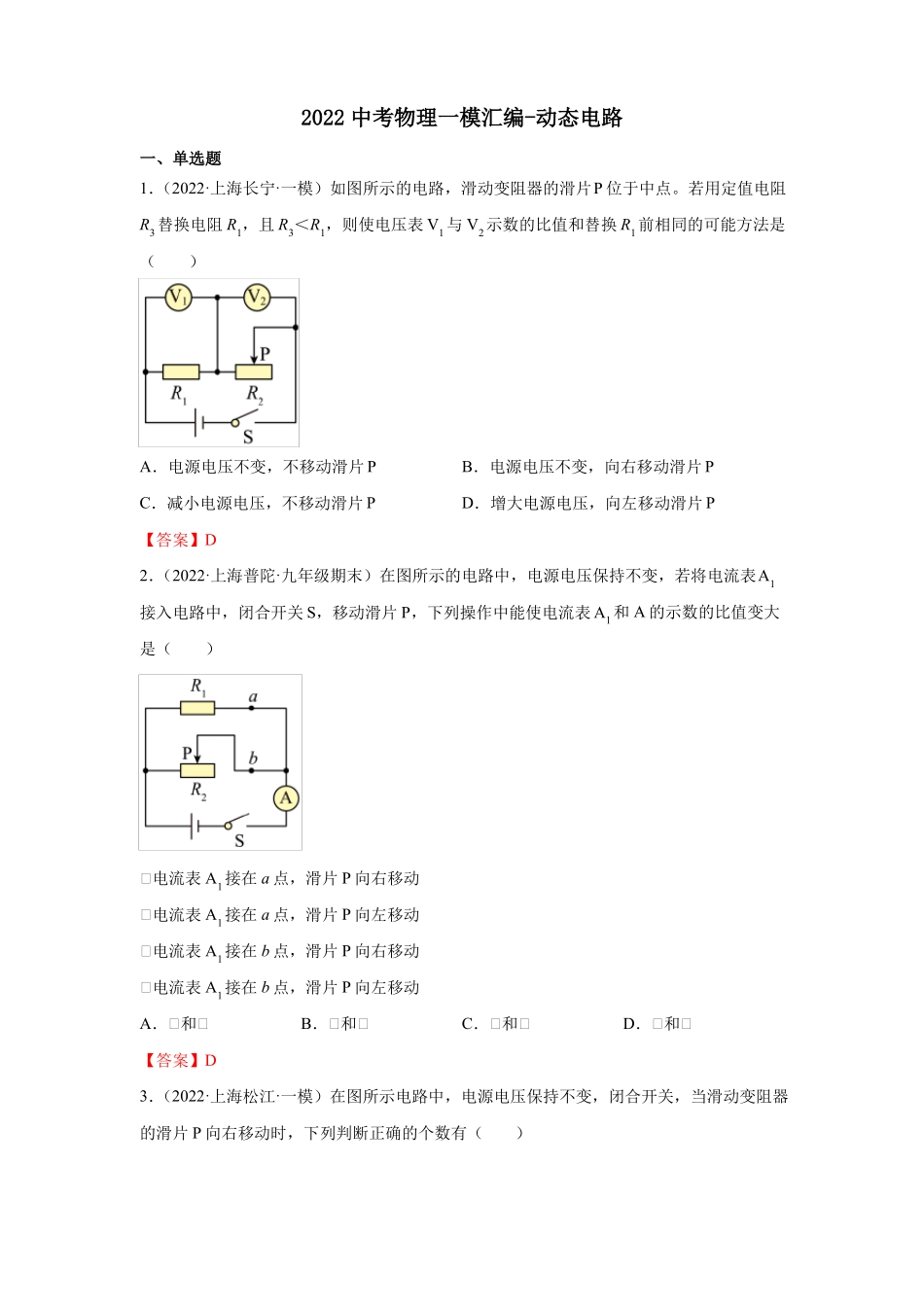 2022年上海中考物理一模试题分类汇编-动态电路-教师_第1页