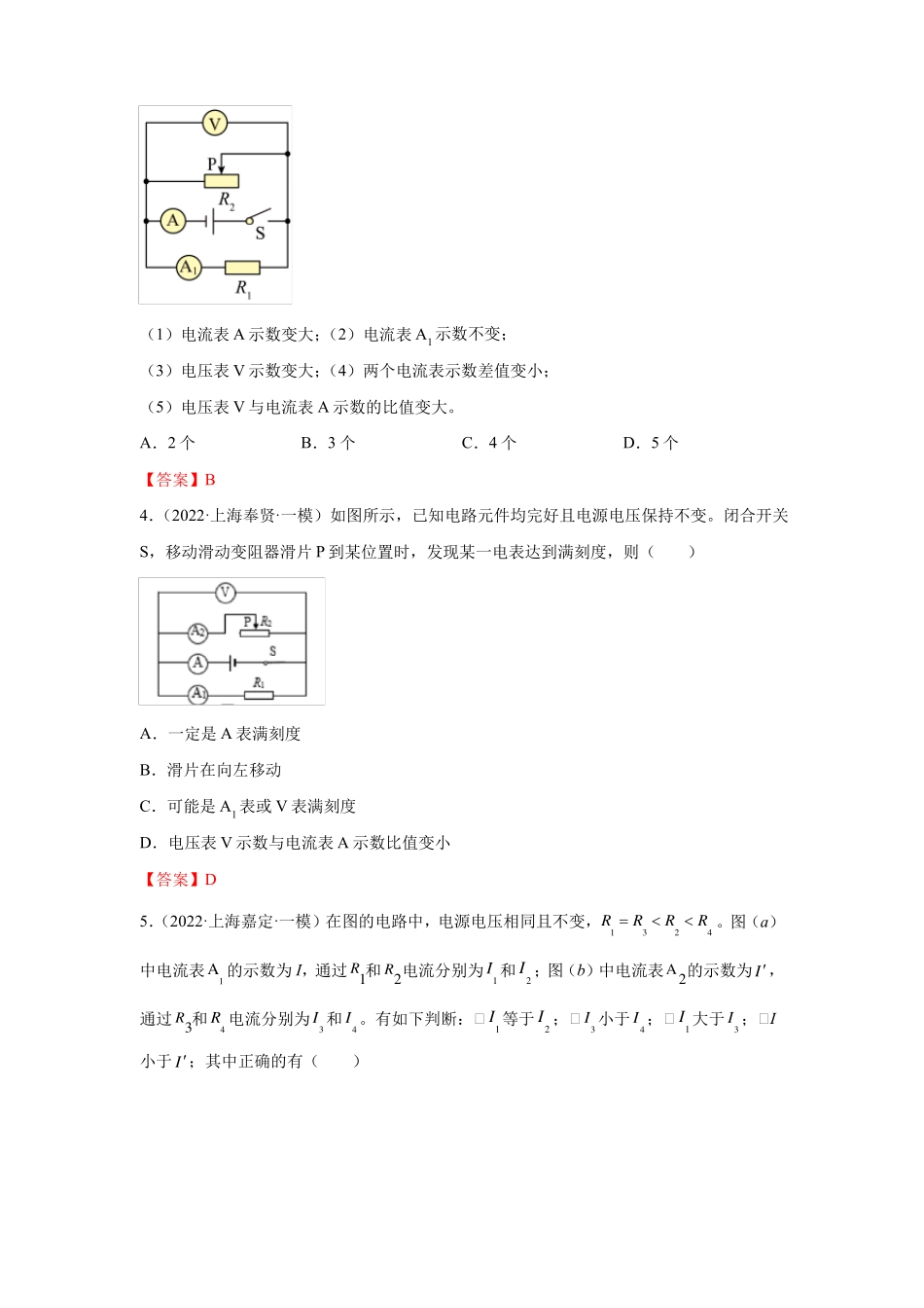 2022年上海中考物理一模试题分类汇编-动态电路-教师_第2页
