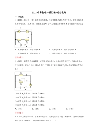 2022年上海中考物理一模试题分类汇编-动态电路-教师