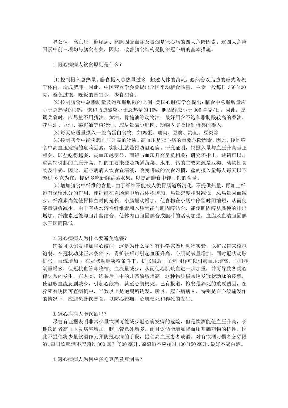 冠心病病人饮食7问_第1页