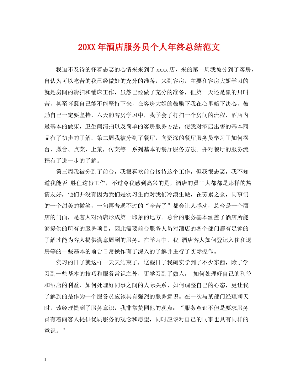 酒店服务员个人年终总结范文_第1页