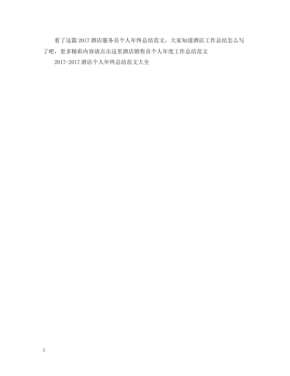 酒店服务员个人年终总结范文_第2页